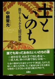 土といのち : 微量ミネラルと人間の健康