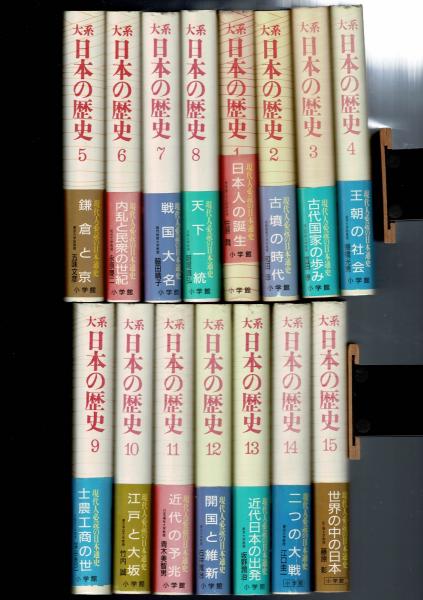 送料無料(一部地域を除く) 大系日本の歴史 全15巻 mamun.uz