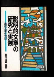 説明的文章の研究と実践 : 達成水準の検討