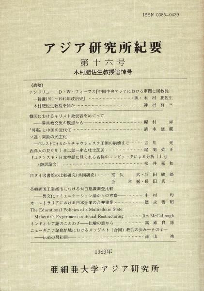 古本、中古本、古書籍の通販は「日本の古本屋」　日本の古本屋　アジア研究所紀要(亜細亜大学アジア研究所)　るびりん書林