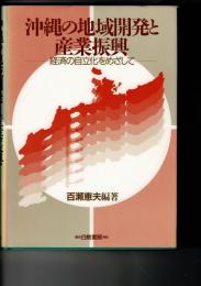 沖縄の地域開発と産業振興 : 経済の自立化をめざして
