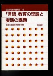 「言語」教育の理論と実践の課題