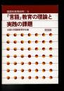 「言語」教育の理論と実践の課題 ＜国語科教育研究 5＞