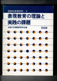 表現教育の理論と実践の課題