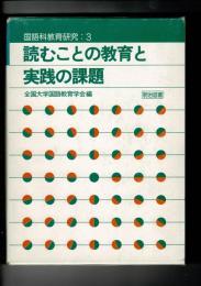 読むことの教育と実践の課題