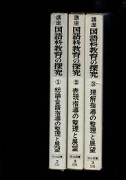 講座国語科教育の探究 全3冊揃