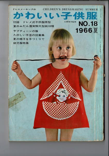 かわいい子供服 るびりん書林 古本 中古本 古書籍の通販は 日本の古本屋 日本の古本屋