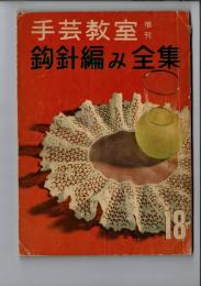 手芸教室 18 増刊 鈎針編み全集