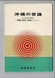 沖縄の世論 第一回世論調査結果～第三回世論調査結果