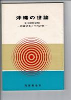 沖縄の世論 第一回世論調査結果～第三回世論調査結果