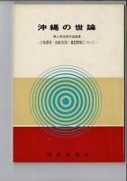 沖縄の世論 第一回世論調査結果～第三回世論調査結果