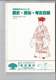 琉球弧を中心とした歴史・民俗・考古目録