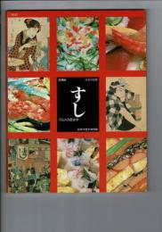 日本の味覚すし : グルメの歴史学 特別展