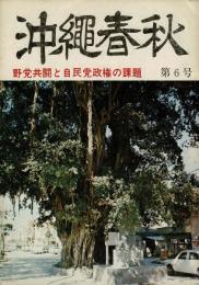 沖繩春秋 ＜野党共闘と自民党政権の課題＞