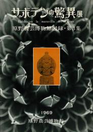 サボテンの驚異展 : 原野農芸博物館図録・第3集