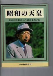 昭和の天皇 : 地方ご巡幸にも心温まる思い出