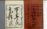今体幼年文鈔 : 偶評