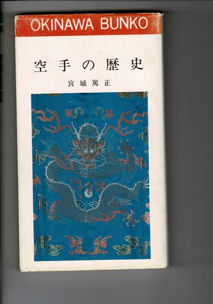 空手の歴史(宮城篤正 著) / 古本、中古本、古書籍の通販は「日本の 