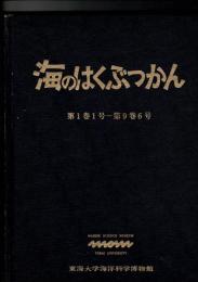 海のはくぶつかん 第1巻1号～第9巻6号