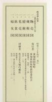 渡辺崋山筆一掃百態之内六図（色紙セット・帙入り） / るびりん