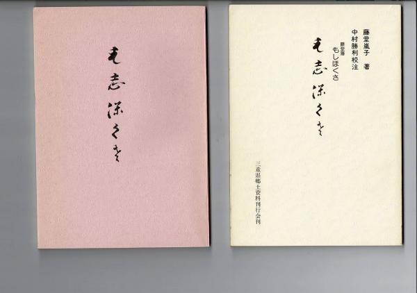 藤堂藩・藻汐草三重県郷土資料叢書 第66号／藤堂 嵐子 (著)、中村 勝利