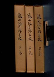 亀山地方郷土史 全3冊揃