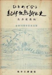 ひとめで分る紀伊長島郷土史