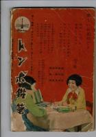 少女倶楽部新年号付録 落花の舞