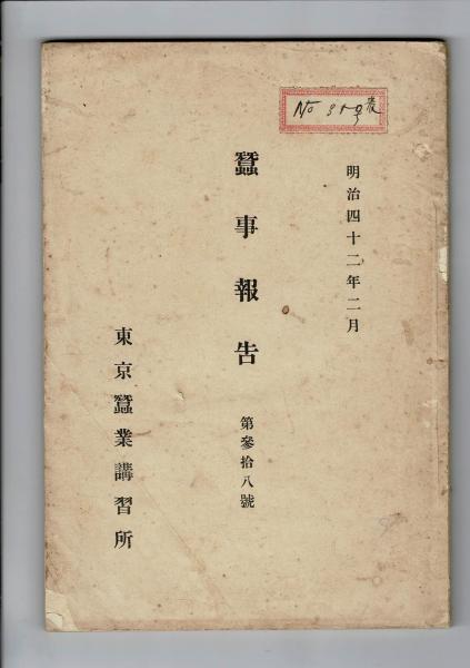 弓道範士 中野慶吉」猪野嘉久 著 中野慶吉至誠館同門会 刊行年