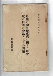 鳥類の脚気様疾病に関する研究並に白米の食品としての価値