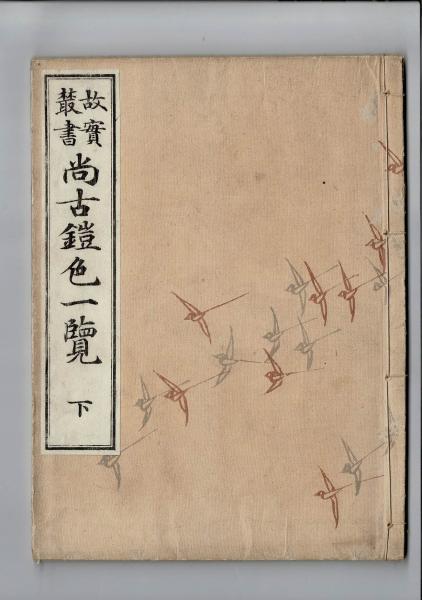 100%正規品 ; 尚古鎧色一覧：故實叢書(本間源百里輯 川嵜千虎校正 今泉定 ; 日本史