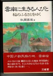 雲南に生きる人びと : 稲のふるさとをゆく