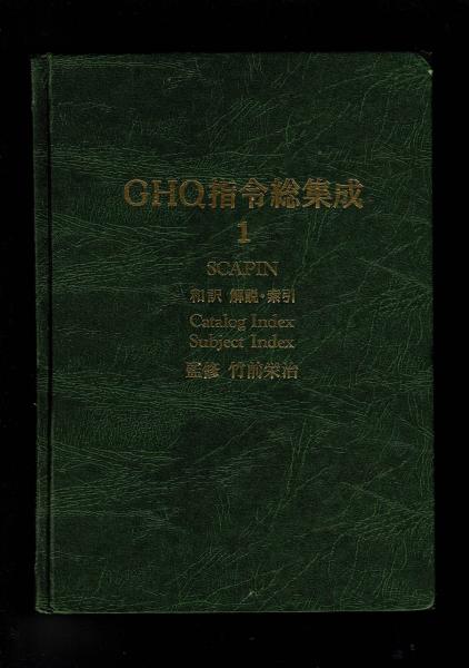 中古本】GHQ指令総集成-SCAPIN 全15巻