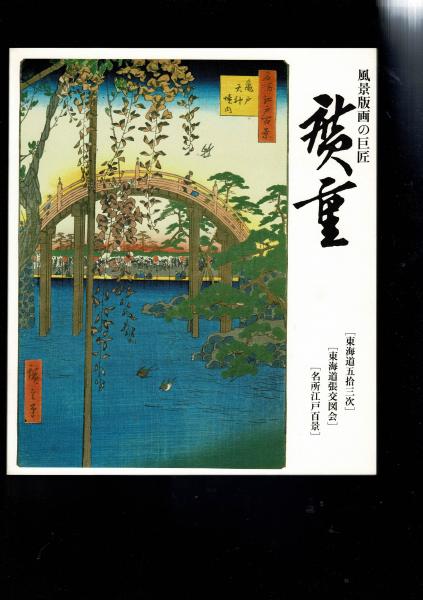 広重 : 風景版画の巨匠 東海道五拾三次・東海道張交図会・名所