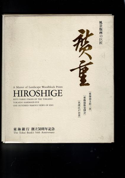 【非売品】東海道五拾三次 名所江戸百景 広重風景版画集 東海道五拾三次之内 江尻 三保遠望 | 歌川広重 | 収蔵品詳細 | 作品を