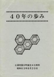 40年の歩み: 土浦市国分町創立40周年