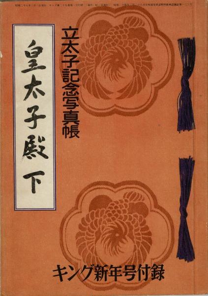 キング新年号付録　古本、中古本、古書籍の通販は「日本の古本屋」　日本の古本屋　皇太子殿下　キング第29巻1号・昭和28年1月　立太子記念写真帳　るびりん書林