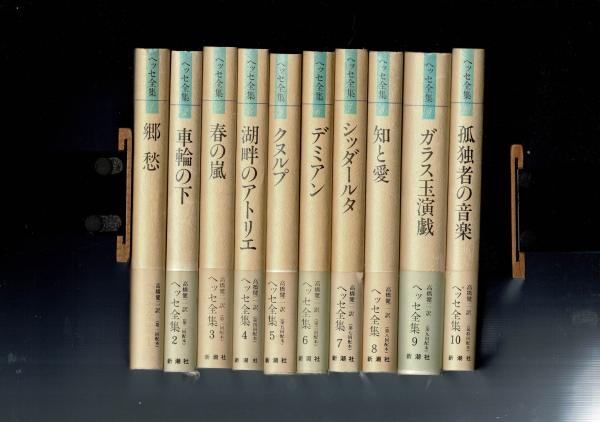 ヘッセ全集 全10冊(高橋健二訳) / 古本、中古本、古書籍の通販は