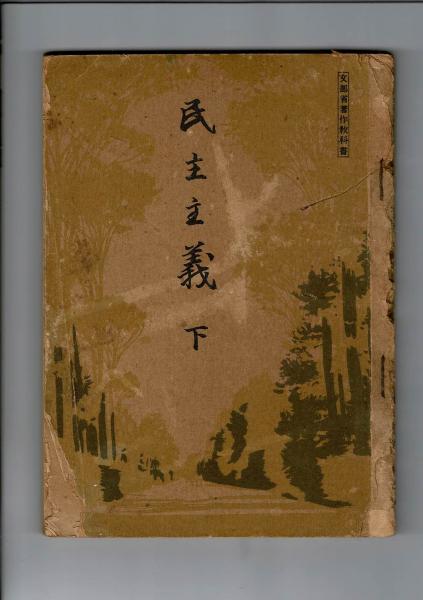 文部省著作教科書 民主主義 下 / 古本、中古本、古書籍の通販は「日本 