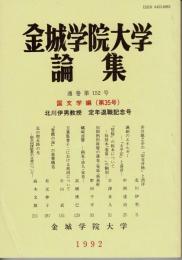 金城学院大学論集. 国文学編 北川伊男教授 定年退職記念号