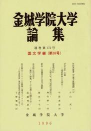 金城学院大学論集. 国文学編