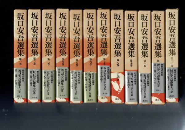 ー品販売  坂口安吾選集 全12冊揃 / 古本、中古本、古書籍の通販は「日本の 坂口安吾