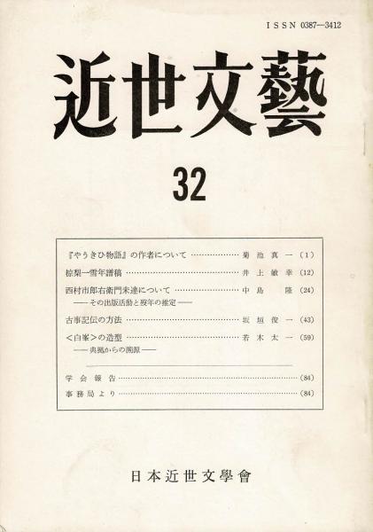 超激安 牧野元次郎 武者小路実篤 学芸社