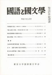 国語と国文学 平成10年9月号