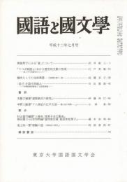 国語と国文学 平成12年7月号