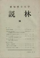 愛知県立大学説林