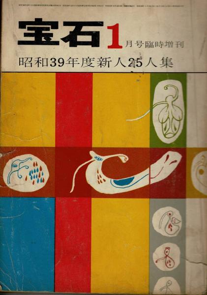 オープンセール 福袋 宝石：昭和39年度新人25人集(宝石社) / 古本 / るびりん書林 その他