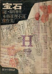 宝石：純・本格推理小説傑作集