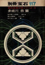 別冊宝石：現代推理作家シリーズ=3 多岐川恭篇