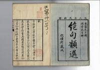 絶句類選評本